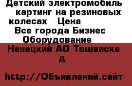 Детский электромобиль -  картинг на резиновых колесах › Цена ­ 13 900 - Все города Бизнес » Оборудование   . Ненецкий АО,Тошвиска д.